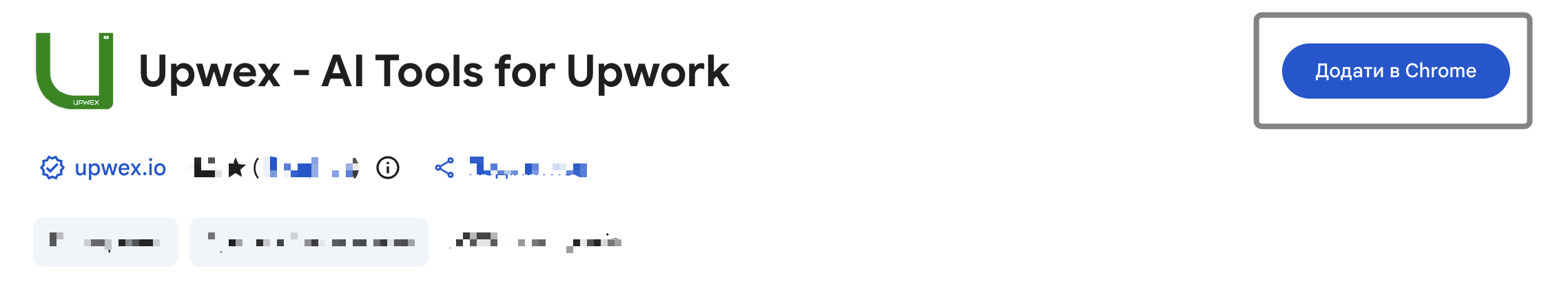 Сторінка Upwex – AI Tools for Upwork в Chrome Web Store із зеленим логотипом U, бейджем видавця upwex.io і виділеною синьою кнопкою 'Додати в Chrome' у правому верхньому кутку